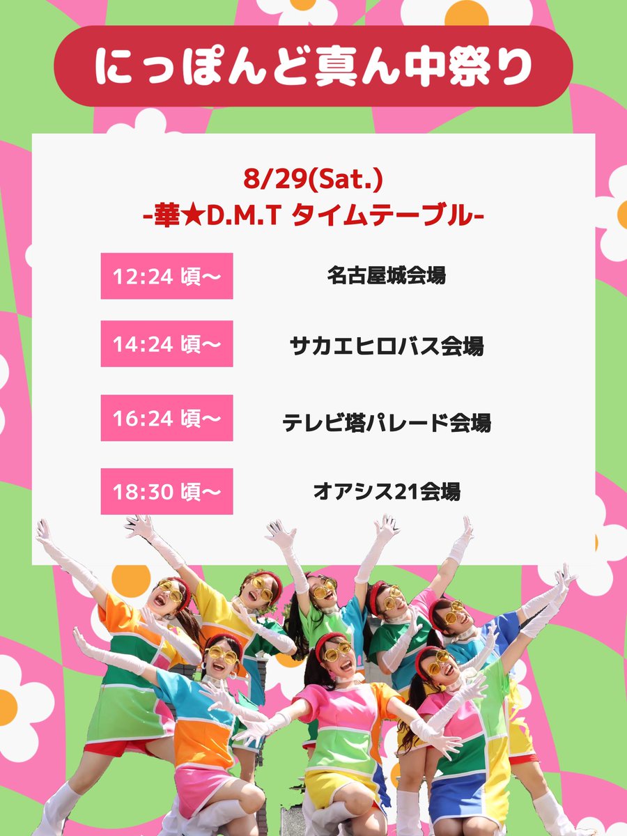 hanadmt's tweet photo. いよいよ来週は『にっぽんど真ん中祭り』が始まります！！

華★D.M.Tは前夜祭含め３日間参加します！
今年も一緒に楽しい3日間を過ごしましょう
〜😽✨

お時間のある方是非応援のほどよろしくお願いします📣.ᐟ

#にっぽんど真ん中祭り
#どまつり
#華DMT https://t.co/XpZJEmx3q7