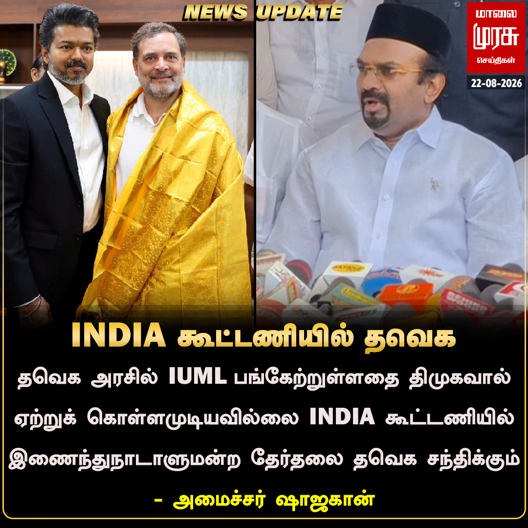MalaimurasuTv's tweet photo. INDIA கூட்டணியில் தவெக இணையும் - அமைச்சர் ஷாஜகான்
#Malaimurasu #Newsupdate #IUML #TVK #Dmk #Shajahan https://t.co/o4ALCDIIzc