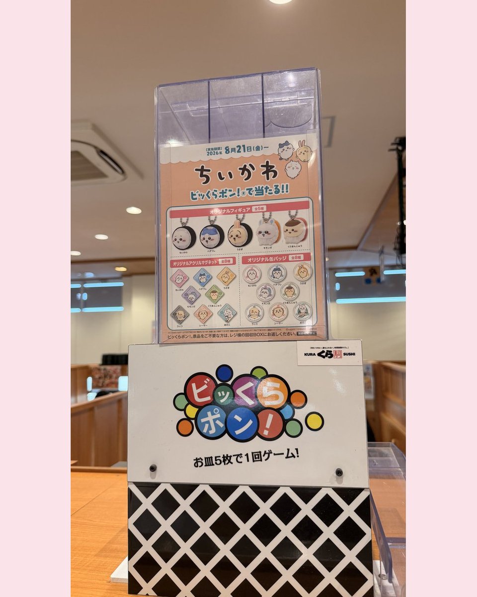oden0713's tweet photo. くら寿司のちいかわコラボ、これから行く人へ

・皿5枚で1回、+10円/皿なら3回に1回確定
・スマホ注文は550円ごとに1回（別枠）
・870円の6貫セットは景品1個確定
・会計3000円ごとにミニ巾着

確実に1個ほしいなら6貫セットが最短でした

詳細はリプ欄 https://t.co/DgTRJZ3gHj