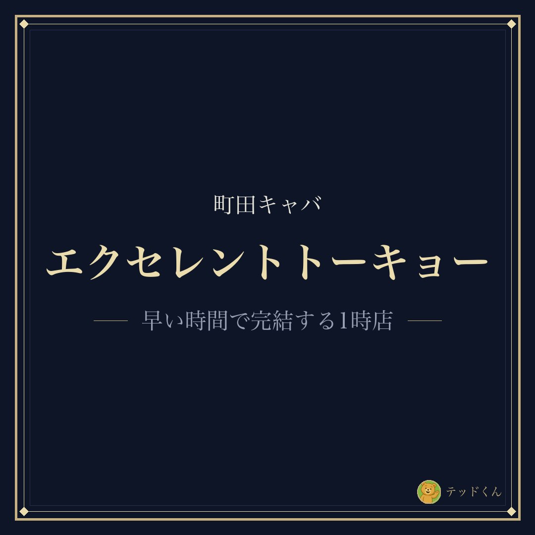ted_caba's tweet photo. 町田のキャバで早い時間から働きたい子はエクセレントトーキョーを見て。1時までの店だから、夜の早い時間帯メインで生活リズムを崩さずに働ける。客層は常連さんが多く集客力も町田の中で強い方。逆に、長い時間がっつり働きたい子にはむかない。 https://t.co/mNnthhDsZb