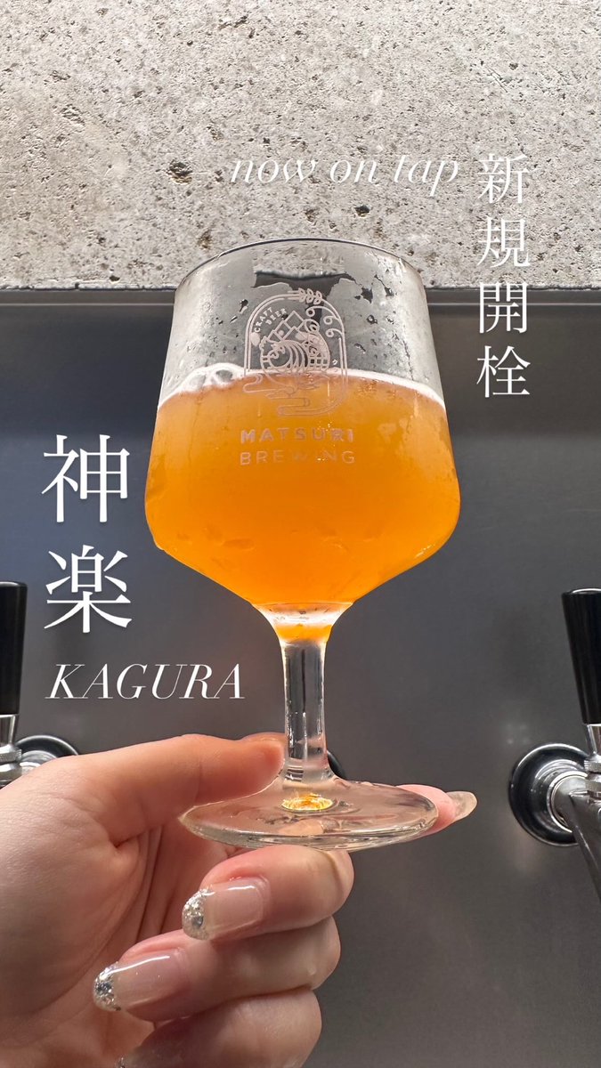 matsuribrewing's tweet photo. 新規開栓🍻now on tap🧡
神楽 - KAGURA 

Style：WIPA
ABV：8.0%
IBU：100
度数を感じさせずスッキリしていますが、苦味のパンチが効いております⚡️👊🏻

#祭醸造 #matsuribrewing #クラフトビール #craftbeer #浦安 #urayasu #浦安グルメ #taproom #ブリューパブ https://t.co/uzl0Ess7NS
