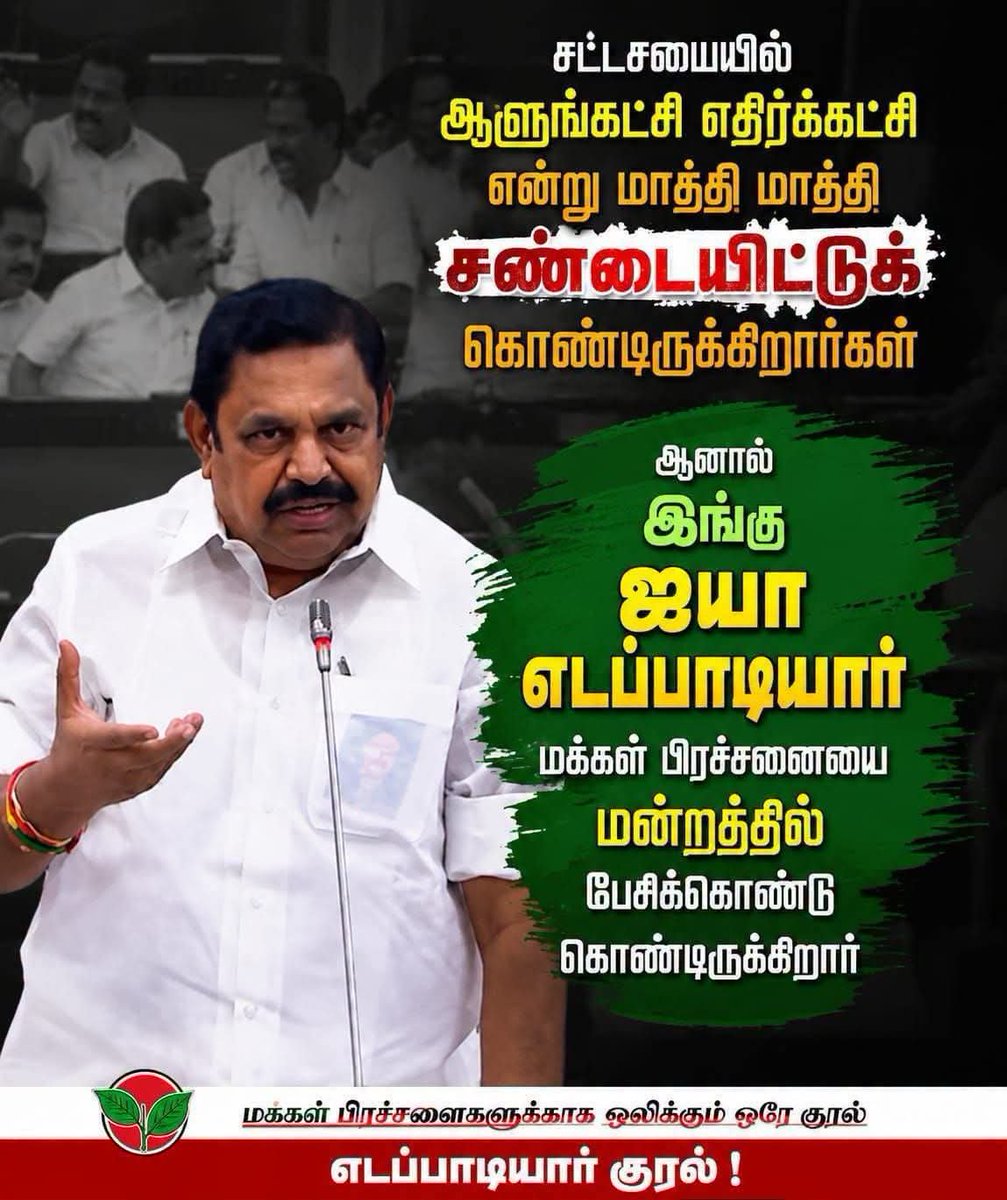 edapadiyaar_'s tweet photo. மக்களால் உருவான இயக்கம் அதன் தலைவர் மக்களுக்காக மக்கள் மன்றத்தில் பேசி வருகிறார்...எடப்பாடியார் 

TVkஆளும் கட்சியும் DMKஎதிர்க்கட்சியும் 
மாத்தி மாத்தி தனி நபர் விமர்சனம் பண்ணி விளையாடுறாங்க... https://t.co/0GkL15ZNs6