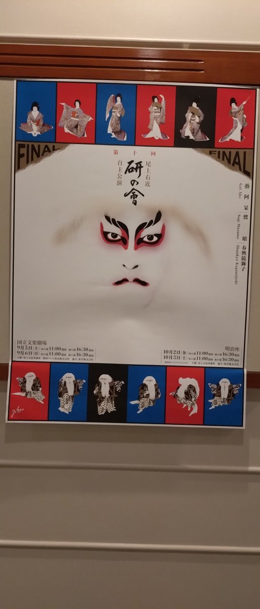 MIKKEDAYOOOOON's tweet photo. 上方歌舞伎会お昼の部終了😀 #国立文楽劇場 に #硏の會 のポスターあったー😆

#上方歌舞伎会 https://t.co/SPWDdFtvgY