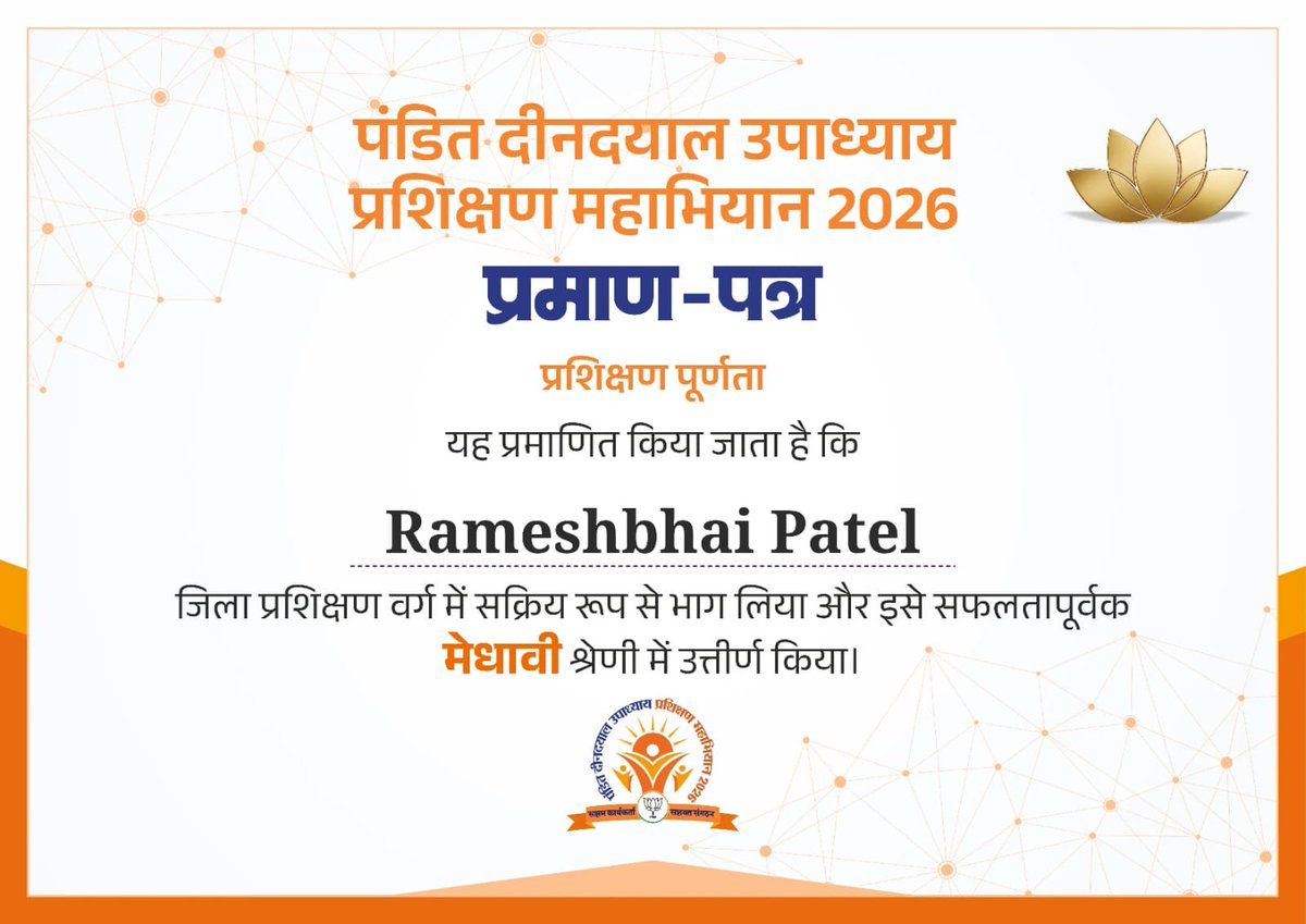 Rameshpatel1971's tweet photo. પંડિત દીનદયાળ ઉપાધ્યાય પ્રશિક્ષણ મહાઅભિયાન–૨૦૨૬ અંતર્ગત પ્રશિક્ષણ પૂર્ણ કરી પ્રમાણપત્ર પ્રાપ્ત કર્યું.

આ પ્રશિક્ષણથી સંગઠન પ્રત્યેની જવાબદારી, રાષ્ટ્રનિર્માણની દિશા અને જનસેવાના સંકલ્પને વધુ ઊંડાણપૂર્વક સમજવાની સાથે કાર્યક્ષેત્રમાં નવી ઊર્જા અને પ્રેરણા પ્રાપ્ત થઈ. https://t.co/9nw1X8mVmv