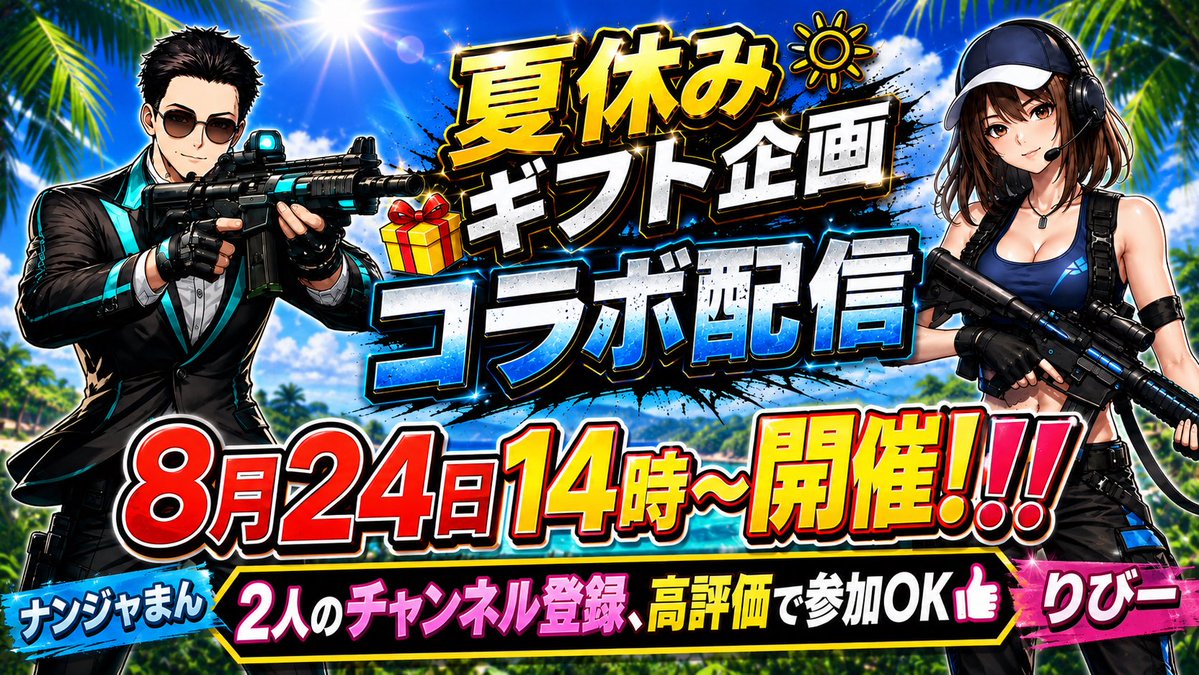 Riiko_Libby's tweet photo. 8月24日14時〜
ギフト付きカスタムマッチ開催💝
カスタムで、二つのマップ使います。
事前にお気に入り登録よろしくお願いします🤲
💚ドカンと一発カラースイッチ
5252-3488-6969

🩵ONE武器縛り
8660-6973-1055 https://t.co/XofrARbaS8