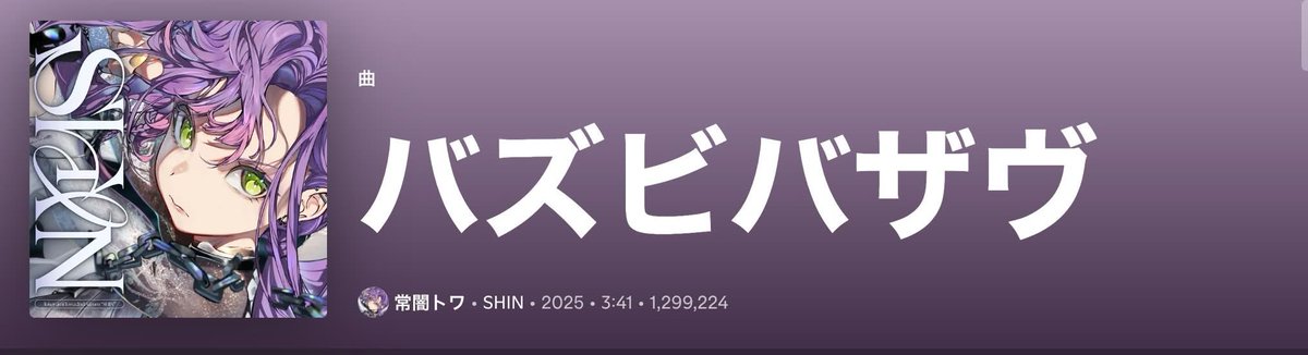 tokoyamitowa's tweet photo. 😈バズビバザヴ

Spotifyでもう少しで130万再生～‼️
YouTubeももう少しで180万再生だよ～🥳🥳

かっこいい歌になってるからSpotifyでもYouTubeでも聞いてねっ😎‼️

▼視聴はこちらから
https://t.co/w3whfgjl8y

▼FullMVはこちらから
https://t.co/KYhpd8L9RT https://t.co/ACTRjAZOHz
