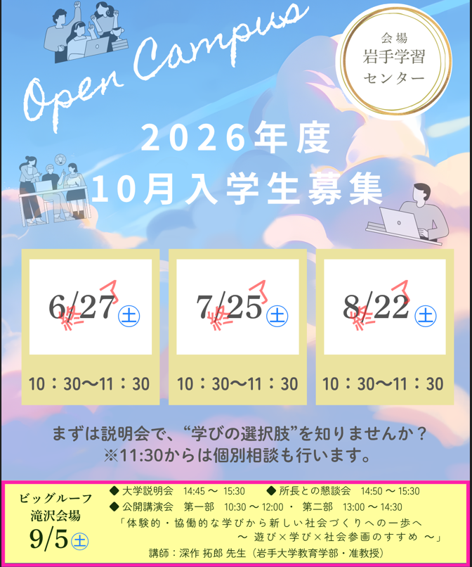 OUJIwateSC's tweet photo. 暑い中、本日のオープンキャンパスにお越しいただいた皆さま、ありがとうございました！
個別相談では、学びへの熱意あふれるお話をたくさん伺うことができました。
9/5はビッグルーフ滝沢で大学説明会を開催します。個別相談も随時受付中です。 URL：https://t.co/jleZ61tzCP https://t.co/AamCMEDNbK