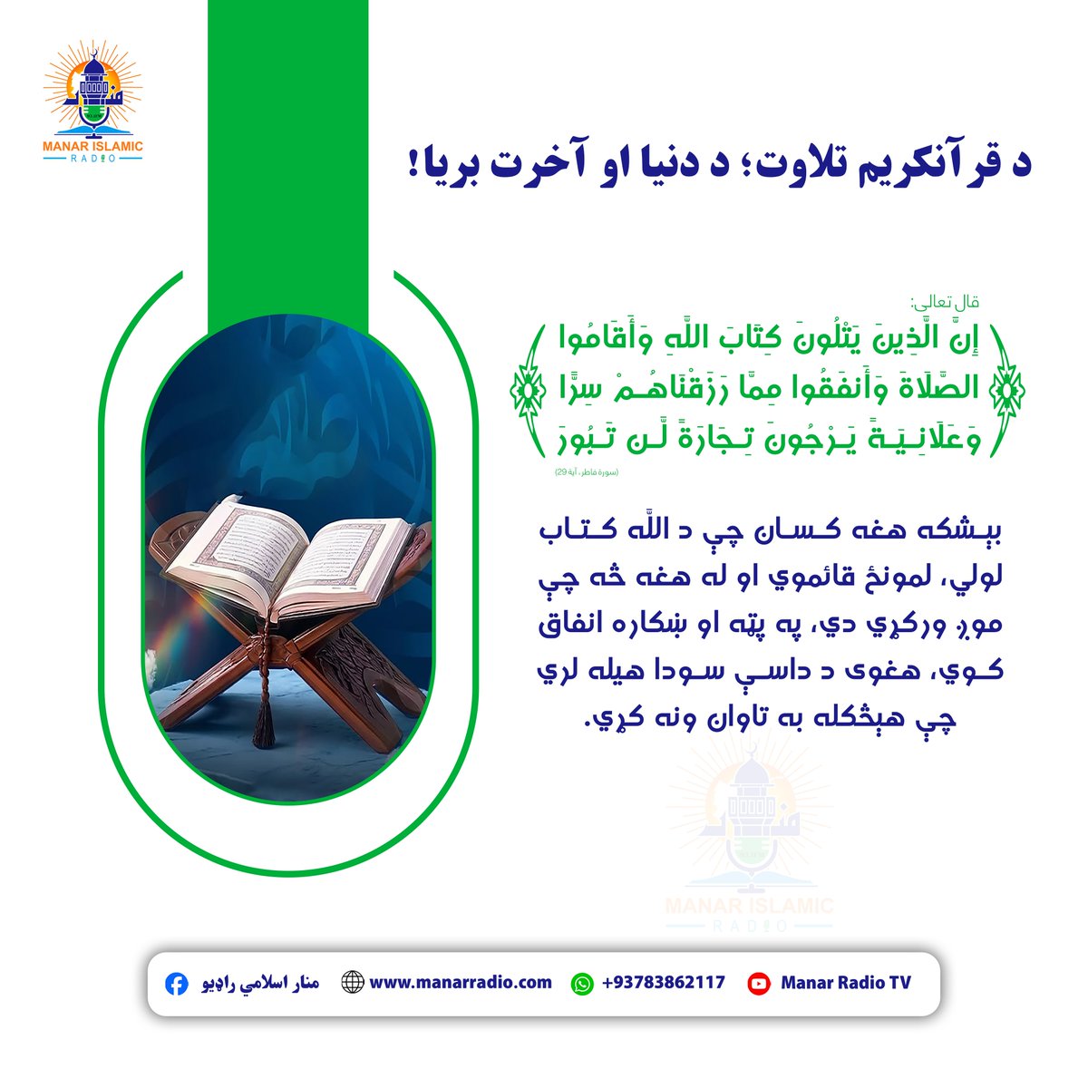 ManarRadioFM's tweet photo. 📖 قرآن کریم؛ د دنیا او آخرت بریا!
قرآن کریم یوازې د تلاوت کتاب نه دی؛ بلکې د ژوند لپاره د هدایت، رحمت او بریا لارښود دی. څوک چې له قرآن سره خپل تړاو پیاوړی کړي، https://t.co/uP06qS2E42
