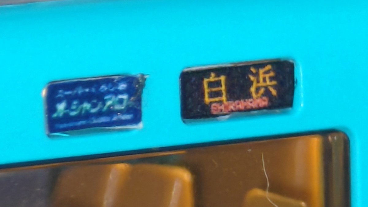 Rix_oc's tweet photo. 追加作業で283系 オーシャンアローに幕と室内灯を
種別/行き先はスーパーくろしお オーシャンアロー/白浜行きにした
幕ははみ出さずに上手く切れたのがよかった https://t.co/EE6xS13GNu