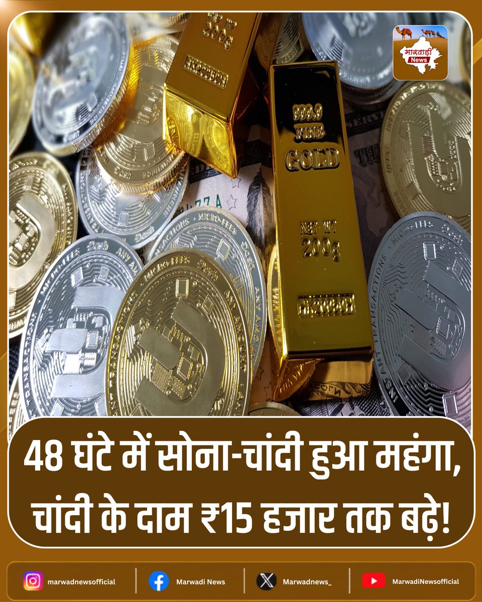 MarwadiNews_'s tweet photo. सोने और चांदी की कीमतों में जोरदार तेजी देखने को मिली है। महज 48 घंटे में सोना महंगा हुआ, वहीं चांदी के दाम में करीब ₹15,000 तक का उछाल दर्ज किया गया।

#GoldPrice #SilverPrice #GoldRate #SilverRate #BullionMarket #MarketUpdate #BusinessNews https://t.co/ckT9WcMraw