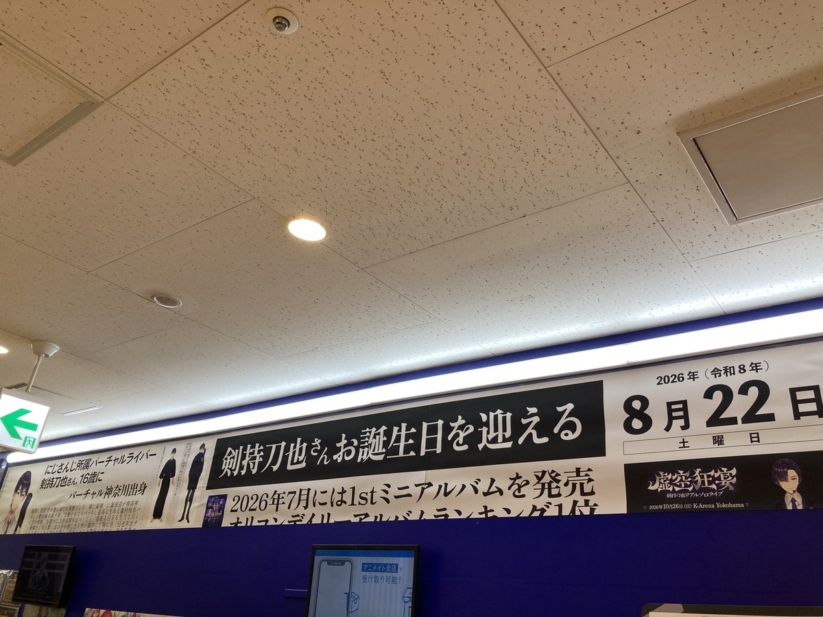 ani_yokohama's tweet photo. 🎂HAPPY BIRTHDAY🎂

本日8月22日は「にじさんじ」剣持刀也さんのお誕生日ハマ✨⚔️

横浜ビブレ店ではお誕生日お祝いコーナーをご用意しております✨✨
是非、お祝いメッセージをお寄せくださいハマ🎉🎉 https://t.co/83E4TZ4l4B