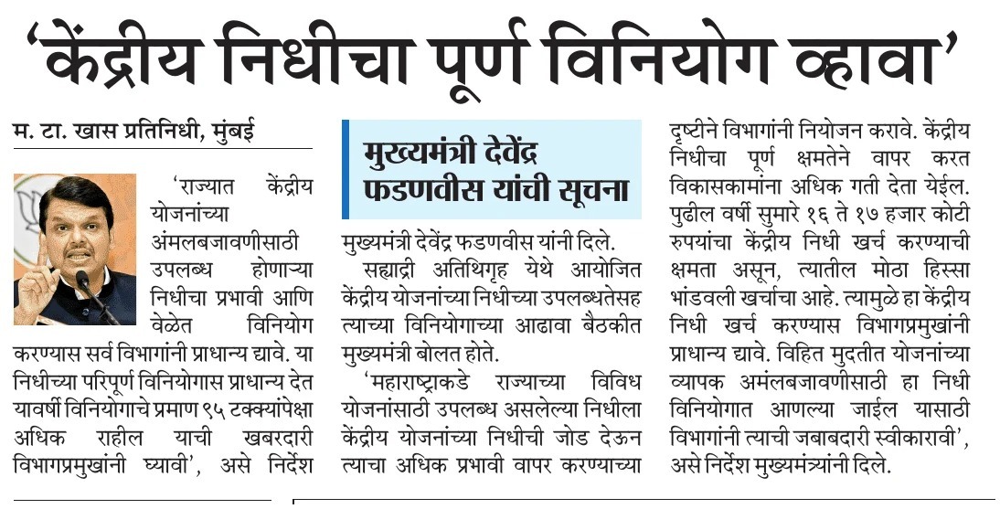 CMOMaharashtra's tweet photo. 'केंद्रीय निधीचा पूर्ण विनियोग व्हावा'
मुख्यमंत्री देवेंद्र फडणवीस यांची सूचना

@Dev_Fadnavis
#Maharashtra #DevendraFadnavis https://t.co/i5iRIJZMxv