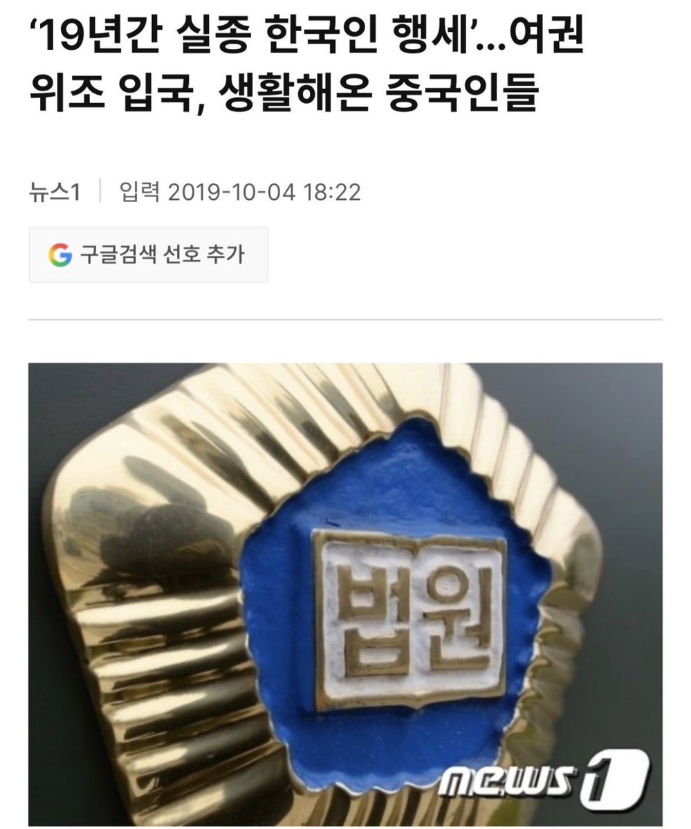 corea_eeuu's tweet photo. 실종 한국인 여권 위조해 19년간 위장 생활 한

중국인… ㄷ ㄷ ㄷ 

중국인 브로커에게서 구했다는데 

누가 실종되고 그 사람이 누군지 어떻게 알고 

여권을 위조하죠?? 

실종신고 되어있으면 바로 걸릴텐데… 

이번 제주 실종사건이 떠오른다… https://t.co/YtSzoqY4BU