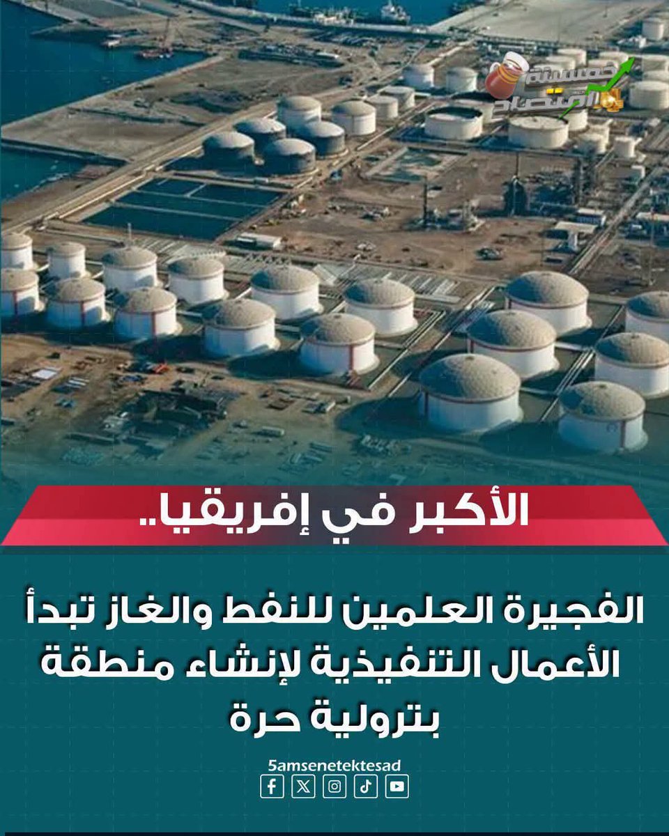 Drfatmasaaj8ds's tweet photo. خبر لو تعلمون عظيم..

#حروب_الطاقة https://t.co/7mytvUiWx2