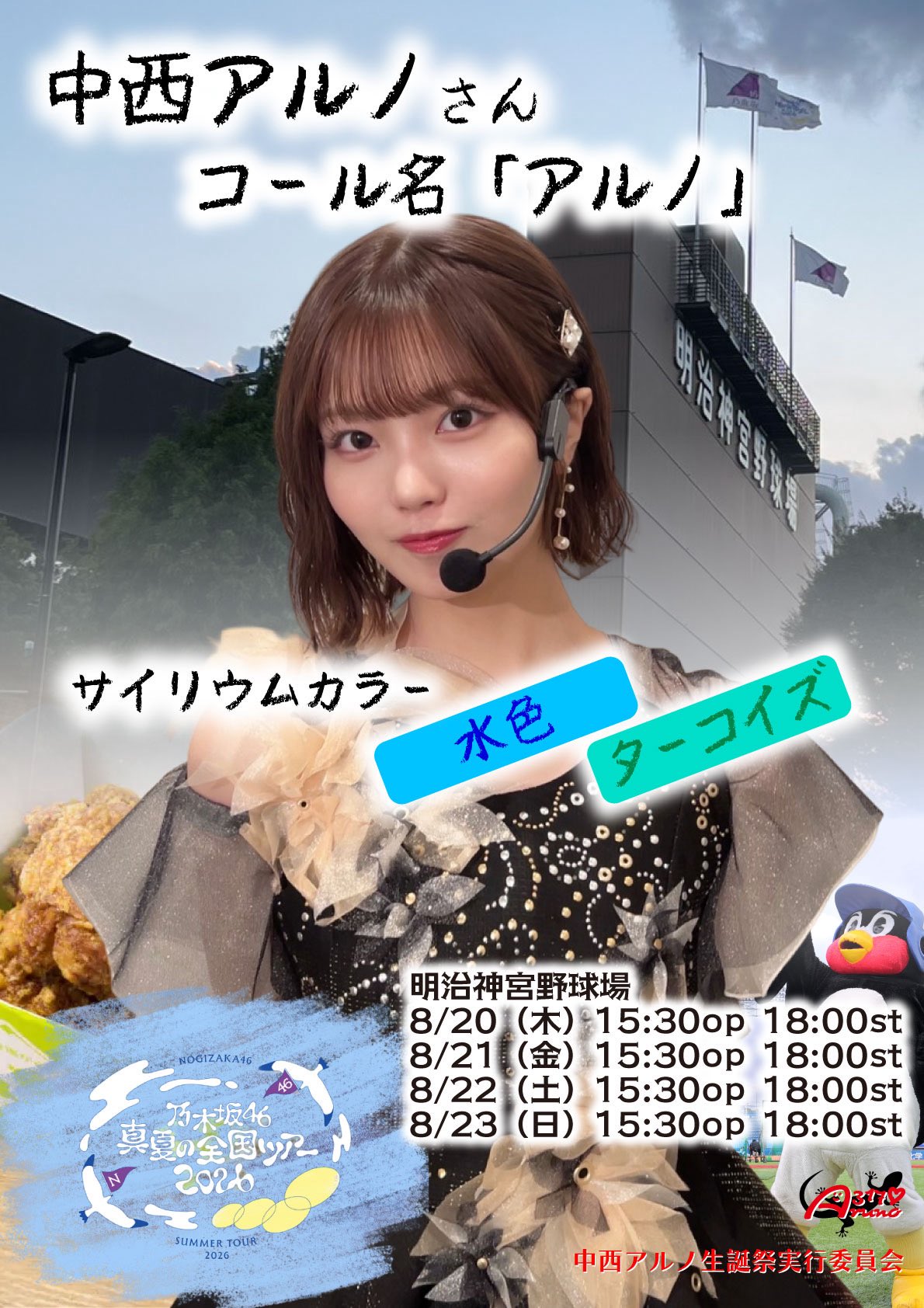中西アルノ 生誕祭実行委員会 on X: 