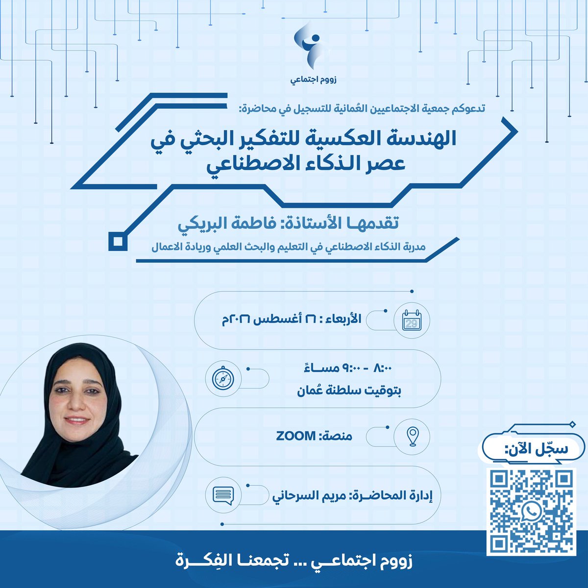 Omanisocialists's tweet photo. 🔻تدعوكم #جمعية_الاجتماعيين_العُمانية للتسجيل في محاضرة: "الهندسة العكسية للتفكير البحثي في عصر الذكاء الاصطناعي"
🎤تقدمها الأستاذة: فاطمة البريكي  
🗓️يوم الأربعاء الموافق 26 أغسطس 2026م
🕘8:00 مساءً بتوقيت سلطنة عُمان
📌إدارة المحاضرة: مريم السرحاني https://t.co/8uJnhbLhrY
