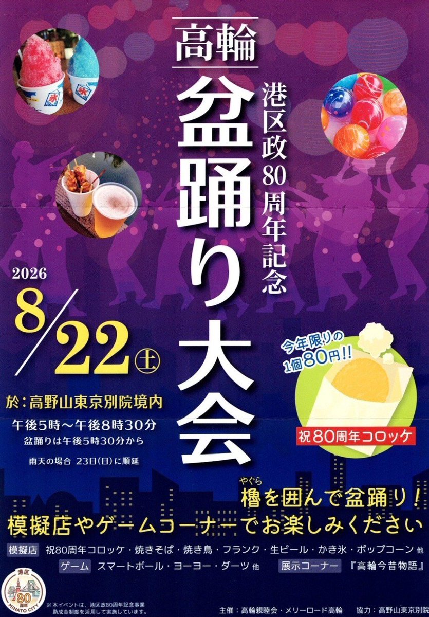igakento_i's tweet photo. 高輪盆踊り、雨のため明日8/23（日）に順延とのこと…！

#高輪盆踊り https://t.co/8bGlFg7PpJ