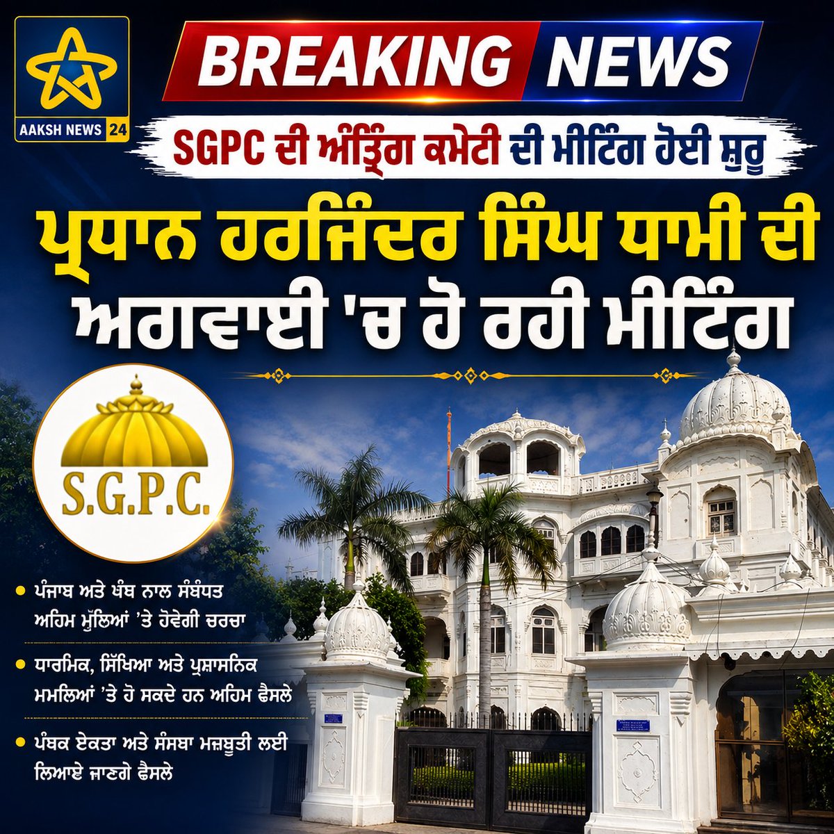 Aaksh_news_1974's tweet photo. SGPC ਦੀ ਅੰਤ੍ਰਿੰਗ ਕਮੇਟੀ ਦੀ ਮੀਟਿੰਗ ਹੋਈ ਸ਼ੁਰੂ
#SGPC #meeting #President #HarjinderSinghDhami https://t.co/d5ngIGAtEN