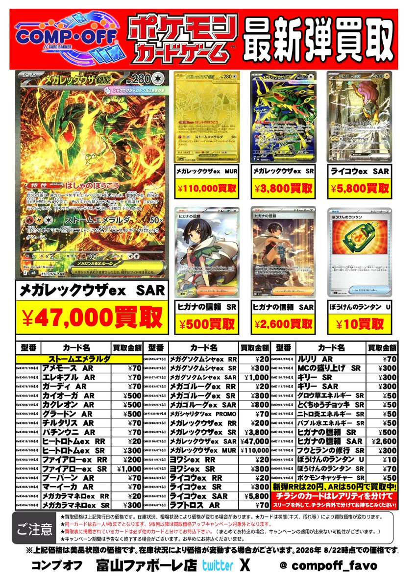 compoff_favo's tweet photo. コンプオフ富山ファボーレ店
#ポケモンカード
最新弾【ストームエメラルダ】買取表　更新
※買取価格は変動する場合がございます。
🔥アメモース(M6)077/076【J】AR 70円🔥
🔥エレキブル(M6)081/076【J】AR 70円🔥
🔥ガーディ(M6)078/076【J】AR 70円🔥
🔥カイオーガ(M6)080/076【J】AR 500円🔥
🔥カクレオン(M6)088/076【J】AR 500円🔥
🔥グラードン(M6)084/076【J】AR 500円🔥
🔥チルタリス(M6)087/076【J】AR 70円🔥
🔥バチンウニ(M6)082/076【J】AR 70円🔥
🔥ヒートロトムex(M6)015/076【J】RR 20円🔥
🔥ヒートロトムex(M6)090/076【J】SR 300円🔥
🔥ファイアローex(M6)062/076【J】RR 200円🔥
🔥ファイアローex(M6)096/076【J】SR 1000円🔥
🔥ブーバーン(M6)079/076【J】AR 70円🔥
🔥マーイーカ(M6)085/076【J】AR 70円🔥
🔥メガカラマネロex(M6)048/076【J】RR 20円🔥
🔥メガカラマネロex(M6)094/076【J】SR 300円🔥
🔥メガグソクムシャex(M6)009/076【J】RR 20円🔥
🔥メガグソクムシャex(M6)089/076【J】SR 300円🔥
🔥メガグソクムシャex(M6)107/076【J】SAR 1000円🔥
🔥メガゴルーグex(M6)033/076【J】RR 20円🔥
🔥メガゴルーグex(M6)093/076【J】SR 300円🔥
🔥メガゴルーグex(M6)109/076【J】SAR 800円🔥
🔥メガシャリタツex(M-P)139/M-P【J】PROMO 70円🔥
🔥メガレックウザex(M6)058/076【J】RR 200円🔥
🔥メガレックウザex(M6)095/076【J】SR 3800円🔥
🔥メガレックウザex(M6)110/076【J】SAR 47000円🔥
🔥メガレックウザex(M6)113/076【J】MUR 110000円🔥
🔥ヨワシex(M6)021/076【J】RR 20円🔥
🔥ヨワシex(M6)091/076【J】SR 300円🔥
🔥ライコウex(M6)024/076【J】RR 20円🔥
🔥ライコウex(M6)092/076【J】SR 300円🔥
🔥ライコウex(M6)108/076【J】SAR 5800円🔥
🔥ラブトロス(M6)083/076【J】AR 70円🔥
🔥ルリリ(M6)086/076【J】AR 70円🔥
🔥MCの盛り上げ(M6)100/076【J】SR 300円🔥
🔥ギリー(M6)101/076【J】SR 300円🔥
🔥ギリー(M6)111/076【J】SAR 300円🔥
🔥グロウ草エネルギー(M6)104/076【J】SR 50円🔥
🔥とくちゅうチョッキ(M6)098/076【J】SR 50円🔥
🔥ニトロ炎エネルギー(M6)105/076【J】SR 50円🔥
🔥バブル水エネルギー(M6)106/076【J】SR 50円🔥
🔥ヒガナの信頼(M6)102/076【J】SR 500円🔥
🔥ヒガナの信頼(M6)112/076【J】SAR 2600円🔥
🔥フウとランの修行(M6)103/076【J】SR 300円🔥
🔥ぼうけんのランタン(M6)064/076【J】U 10円🔥
🔥ぼうけんのランタン(M6)097/076【J】SR 70円🔥
🔥ポケモンキャッチャー(M6)099/076【J】SR 50円🔥

お持込みの際は分けてきてからお持ち込みください