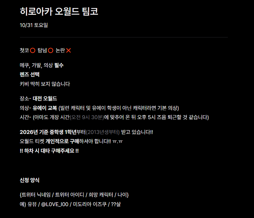 L0VE_I00's tweet photo. #팀코 #팀코_모집 #사진사구함 #RT 
10월 31일 토요일 대전 오월드에서 
히로아카 팀코 하실 분들을 모집합니다!!
사진사 님도 한 분 모십니다!! (자세한 사항 타래 사진 첨부)
첨부한 사진들 읽으시고 나서 디엠으로 문의 편하게 주세요! https://t.co/ejw6ETSLB6
