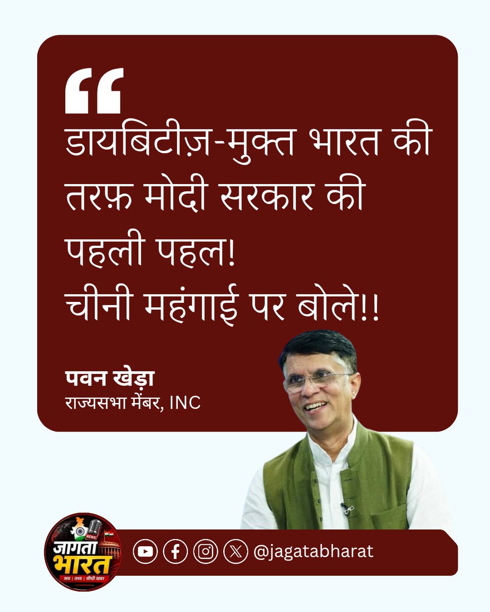 jagatabharat's tweet photo. डायबिटीज़-मुक्त भारत की तरफ़ मोदी सरकार की पहली पहल!
चीनी महंगाई पर बोले, पवन खेड़ा
#ModiGovernment #SugarPrice #SugarInflation #DiabetesFreeIndia #IndiaNews #SugarPolicy #Modi #IndianEconomy #CurrentAffairs #JagtaBharat https://t.co/KSo2b9s9RA
