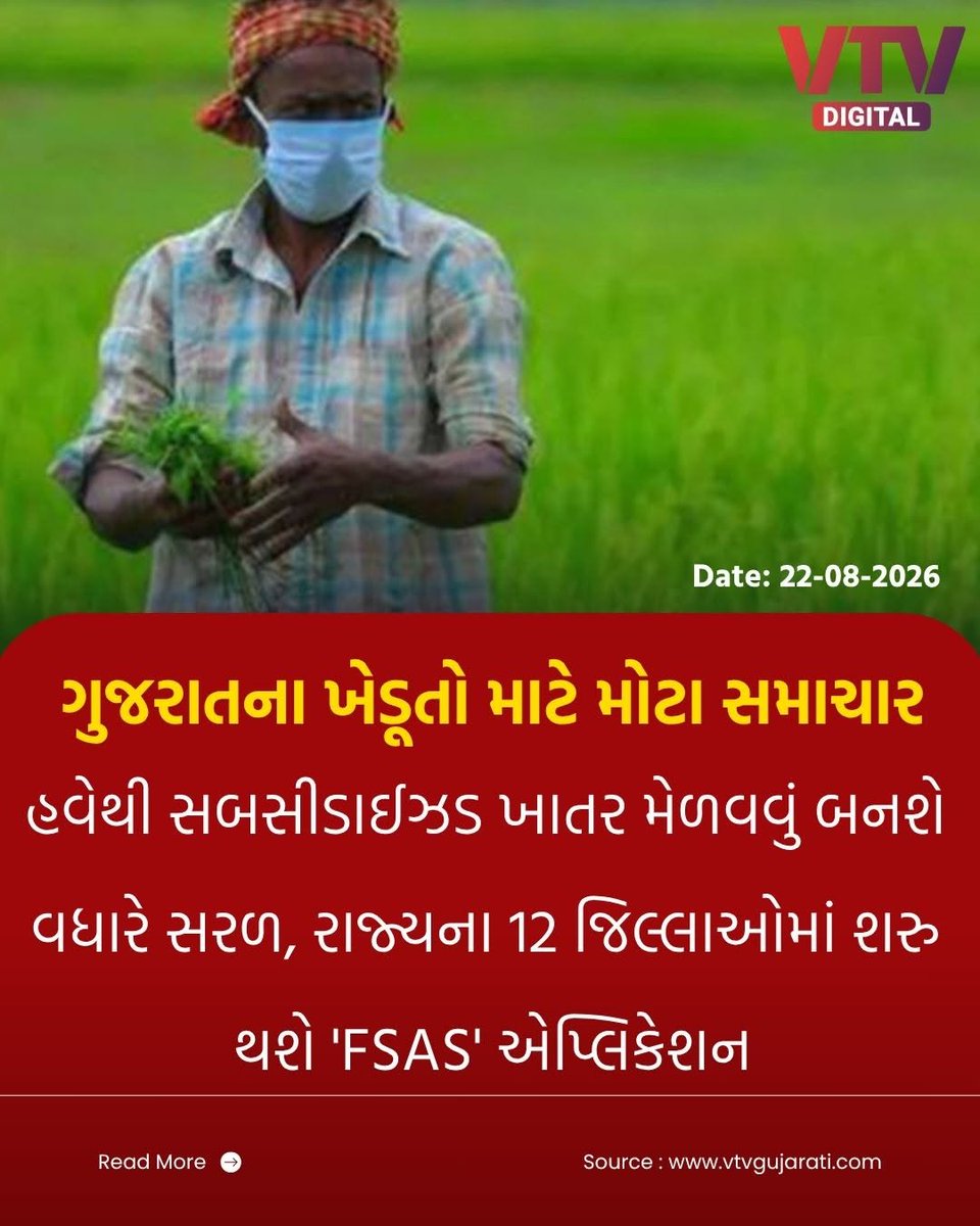 VtvGujarati's tweet photo. ગુજરાતના ખેડૂતો માટે મોટા સમાચાર

12 જિલ્લાઓમાં શરુ થશે 
'FSAS' એપ્લિકેશન

(પ્રથમ તબક્કામાં રાજ્યના 12 જીલ્લામાં એપ્લિકેશન બનશે અમલી. ગાંધીનગર અને પાટણ જીલ્લામાં 25 ઓગસ્ટથી એપ્લિકેશન શરુ થશે. ખેડૂતો મંડળી કે ખાતર ડેપો પર ગયા વિના જ ખાતરનું બુકિંગ કરી શકશે. કયા ડીલર પાસે ખાતર ઉપલબ્ધ તે અંગેની માહિતી એપ્લિકેશનમાં જોઈ શકાશે. ખાતર ખરીદવા માટે ખેડૂતોને લાઈનમાં ઊભા રહેવાની કે ધક્કા ખાવાની જરૂર નહીં પડે. એપ્લિકેશનમાં ખાતર બુક કર્યા પછી 48 કલાકની અંદર ખેડૂતે ખાતર લેવાનું રહેશે. ખેડૂતે 48 કલાકની અંદર ખાતર લીધું નથી તો બુકિંગ આપોઆપ રદ થઈ જશે.

પ્રથમ ફેઝ
મહેસાણા, પાટણ, ગાંધીનગર, ખેડા, કચ્છ, જામનગર, બોટાદ, પોરંબદર, છોટાઉદેપુર, નર્મદા, તાપી, વલસાડ

બીજા ફેઝની શરૂઆત 15 સપ્ટેમ્બરથી થશે
બનાસકાંઠા, વાવ-થરાદ, અરવલ્લી, અમદાવાદ, આણંદ, રાજકોટ, મોરબી, સુેન્દ્રનગર, દ્વારકા, અમરેલી, ભાવનગર, જૂનાગઢ, વડોદરા, મહીસાગર, ભરૂચ, દાહોદ, પંચમહાલ, સુરત

#GujaratFarmers #FSAS #FertilizerBooking #Agriculture #VTVDigital