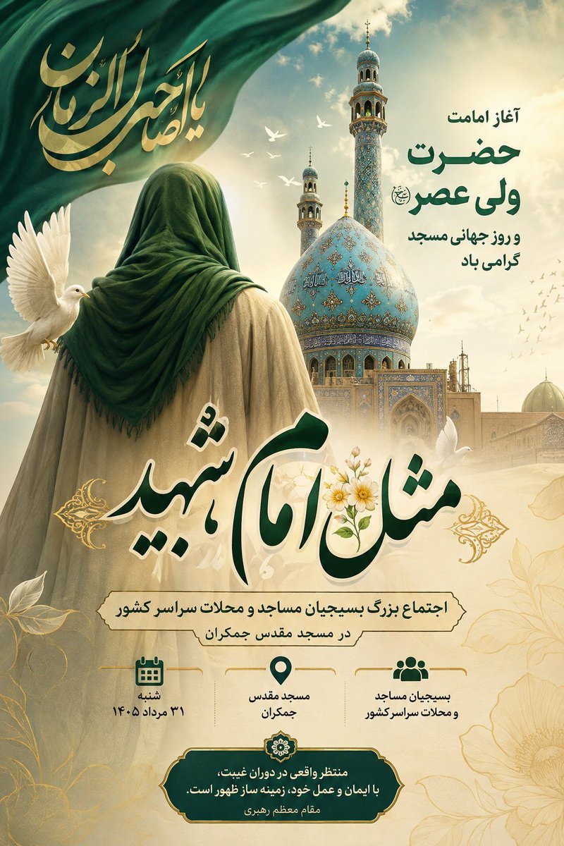 rezaaiwa9's tweet photo. مسجد، نقطه‌ای است که دل‌های مؤمنان را کنار هم می‌آورد و زمینه خدمت به جامعه را فراهم می‌کند.
#مثل_امام_شهید https://t.co/eZpTl8lm3v
