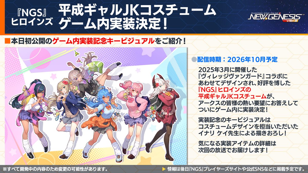rappy_commu's tweet photo. 【「NGS Headline WAVE」生放送中!】
25年に実施した『ヴィレッジヴァンガード』コラボで話題となったNGSヒロインズの平成ギャルJKコスチュームの実装が決定！記念して、「イナリケイ」先生作成のキービジュアルを初公開！配信は10月を予定！お楽しみに！ #NGS https://t.co/HYUhb3lUwg