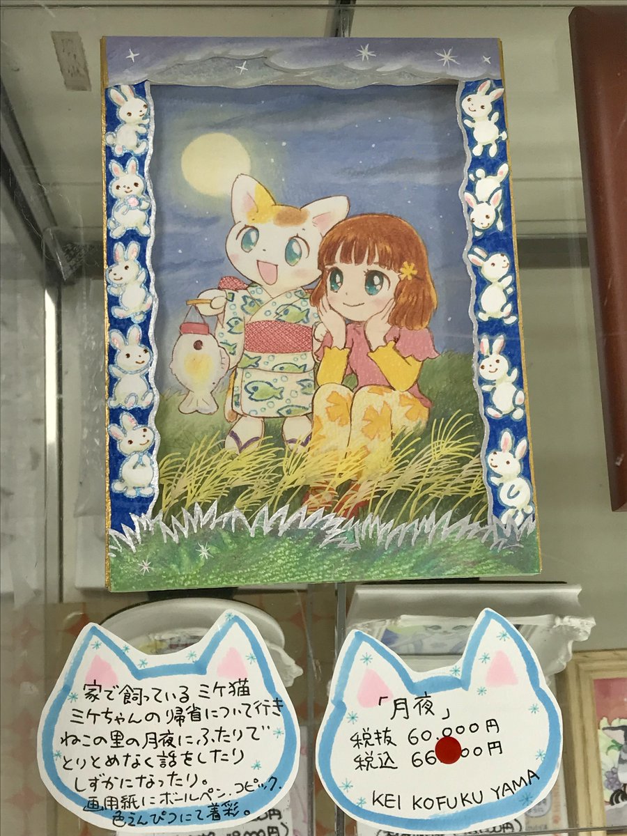 ninotendo's tweet photo. コロナが明けたので新宿タカシマヤの『ねこ展』へ。ふくやまけいこ先生の「月夜」を観て参りました。既に売約済みですが開催中は展示されています。名刺カードも頂いてきました。可愛い😻
@fukuyama321 https://t.co/zHpf3RiWFd