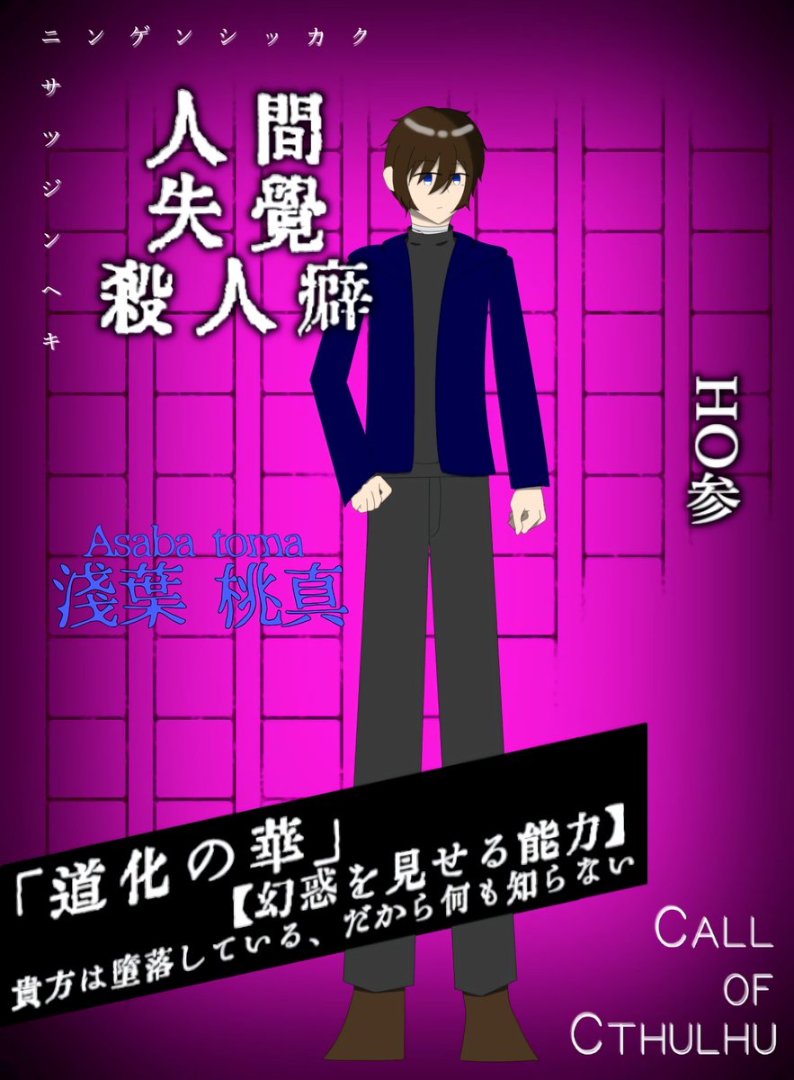 biseibutsu_0331's tweet photo. Call of Cthulhu
【人間失覚殺人癖】

HO参
淺葉 桃真 - Asaba Toma -

「……とっとと帰って一服でもしたいんだがな」

8/22~start

⟡.· ⎯⎯⎯⎯⎯⎯⎯⎯⎯⎯⎯⎯ ⟡.·

今日から！ほさん！
がんばるぞ(ง  ᵕωᵕ)ว♪ https://t.co/raaCSD0qBi