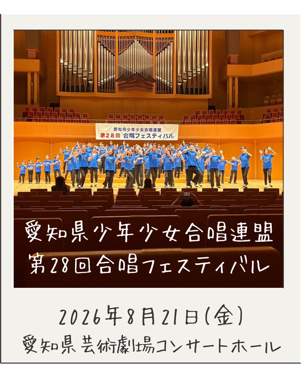 njc_cats's tweet photo. 今回の合唱フェスティバル、日進児童合唱団はオリジナルミュージカルのナンバーを初披露★でした
関係者以外、皆さまはじめましての曲でしたね
楽しんでいただけたでしょうか？
他の曲もワクワクする曲ばかりなので、演奏会をお楽しみに～！
2027年4月11日(日)にっしんマスプロ市民会館(日進市民会館) https://t.co/xATNOLnEkJ