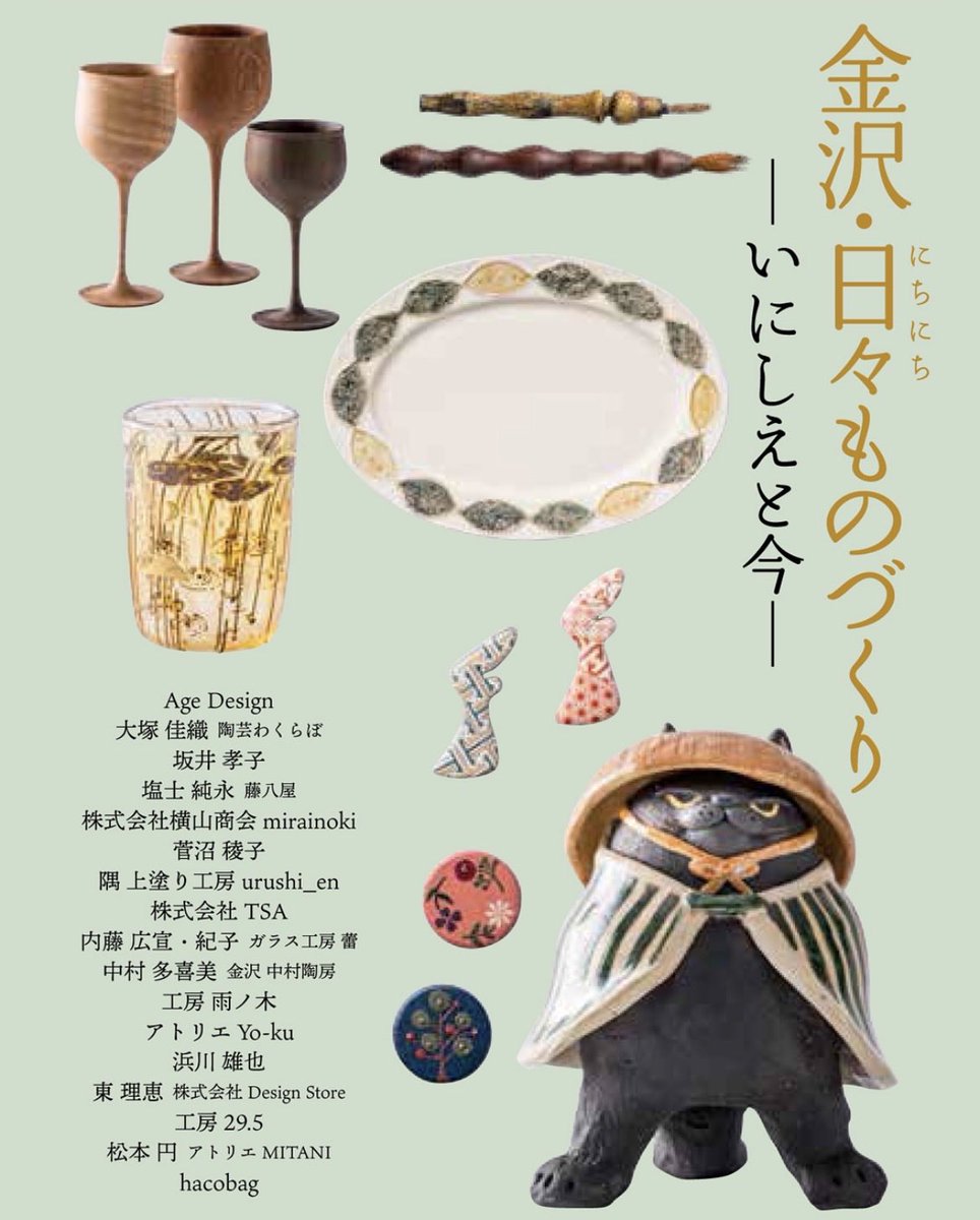 studio29_5's tweet photo. 出展のお知らせ

8/26〜9/1松屋銀座
「金沢・日々ものづくり－いにしえと今－」
に出展します。

この機会に是非お手に取ってみて下さい。

在廊　8/29(土)、8/30（日）

松屋銀座７階遊びのギャラリー1979
8/26(水)〜9/1(火)
11:00〜20:00迄
初日12:00開場 最終日17:00閉場
※8/30（日）は19:30迄 https://t.co/r2aD7fEftk