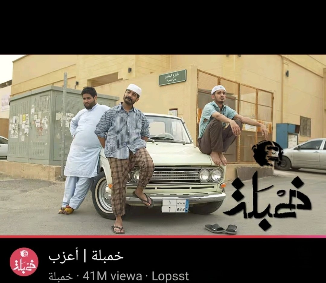 0AhmedFinance0's tweet photo. كسعوديين إحنا مبدعين في صناعة المحتوى. واتوقع كلنا نعرف بدايات البرامج مثل خمبلة، تكي، الشقة، خلاط، تلفاز.

الغريب ان هذا المحتوى توقف. مع أن المشاهدات كانت توصل ملايين وكان محتوى قيم وجميل.

حاليا نظام الأفرقة والتحديات هو المنتشر مثل فريق فالكون، وبور وبيكس لكن محتواهم عادي جدا https://t.co/JypaYkzTQj