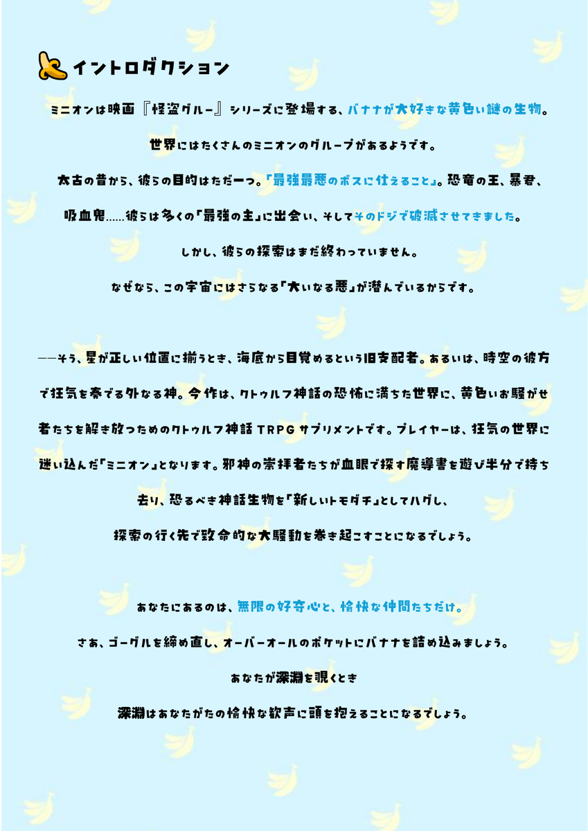biscuitcocoa_vt's tweet photo. ◤ ミニオンズ×クトゥルフ神話 ◢

 　　🍌ミニオンになって🍌
＼\クトゥルフの世界を冒険しよう！/／

ミニオンズの映画が
クトゥルフモチーフだったので

クトゥルフ神話TRPGで
ミニオンをプレイするためのソースデータをつくりました！

https://t.co/gGV4QoDt2g

#クトゥルフ神話TRPG
#ミニオンズ https://t.co/msIJhoy7iv