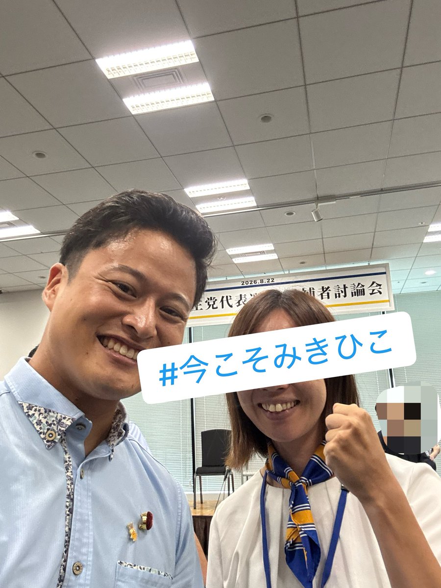 kei_kokumin's tweet photo. みきひこ候補、手加減なしの玉木さんに喰らいつくその姿、尊敬します。討論会後、県政に挑戦するとお伝えすると、ご自身の経験から、寄り添って激励頂き地方でしっかり勝てる組織・体制づくりへの意気込みを感じました！

#今こそみきひこ
#国民民主党代表選2026 https://t.co/Ejkcx5T1QM