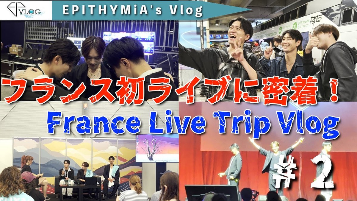 epithymia_ofcl's tweet photo. 【YouTube動画公開】
新しい動画が公開されました!

[YouTube video upload announcement]
A new video has been uploaded!

【フランス編#2】Japan Tours Festival 1日目に密着！/ France Event Trip Vlog #2
https://t.co/6etondixJA

#epithymia #エピシミア #ETA https://t.co/BFtkCFjQbn
