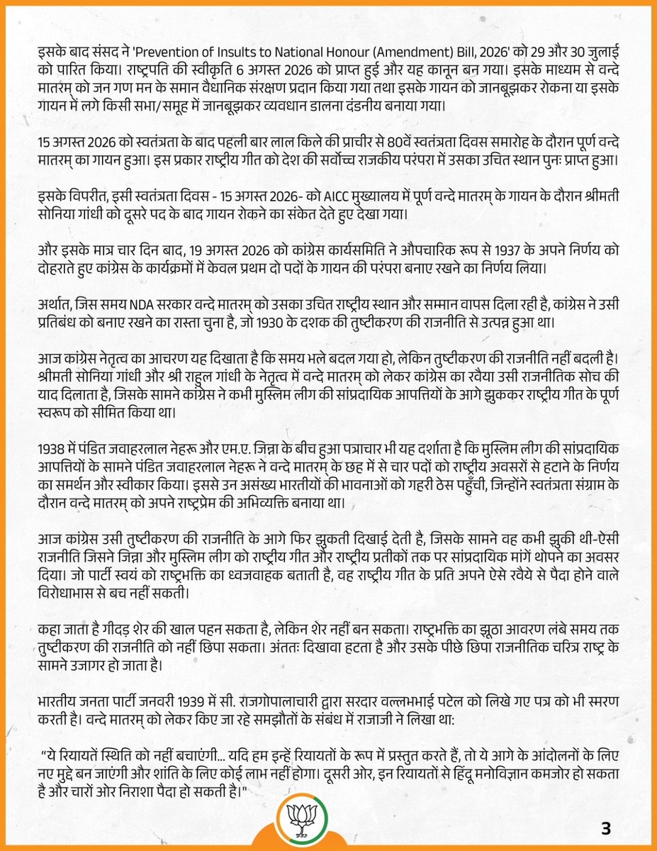 anuppandey4bjp's tweet photo. भारतीय जनता पार्टी ने आज राष्ट्रीय अध्यक्ष श्री @NitinNabin की अध्यक्षता में आयोजित नव-नियुक्त राष्ट्रीय पदाधिकारियों की पहली बैठक में ‘वन्दे मातरम् के सम्मान और गौरवशाली विरासत की रक्षा’ हेतु एक महत्वपूर्ण प्रस्ताव पारित किया।

भाजपा ने 19 अगस्त 2026 को कांग्रेस कार्यसमिति द्वारा 1937 के प्रस्ताव को दोहराते हुए कांग्रेस कार्यक्रमों में ‘वन्दे मातरम्’ के गायन को केवल पहले दो पदों तक सीमित करने के निर्णय की कड़ी निंदा की।

भाजपा ‘वन्दे मातरम्’ को भारत का राष्ट्रीय गीत, भारत माता के प्रति श्रद्धा की अभिव्यक्ति, स्वतंत्रता संग्राम का मंत्र और भारत की राष्ट्रीय चेतना का अमर प्रतीक मानती है।