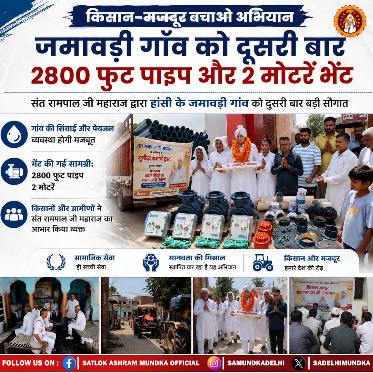 sadelhimundka's tweet photo. हांसी के जमावड़ी गांव को ‘किसान-मजदूर बचाओ अभियान’ के तहत दूसरी बार 2800 फुट पाइप और 2 मोटरें भेंट की गईं। इससे गांव की सिंचाई एवं पेयजल व्यवस्था को मजबूती मिलने की उम्मीद है।

#गौ_सुरक्षा_अभियान
#SatlokAshramMundka 
#SantRampajiQuotes 
#KabirIsGod https://t.co/m99Q1bB9jy