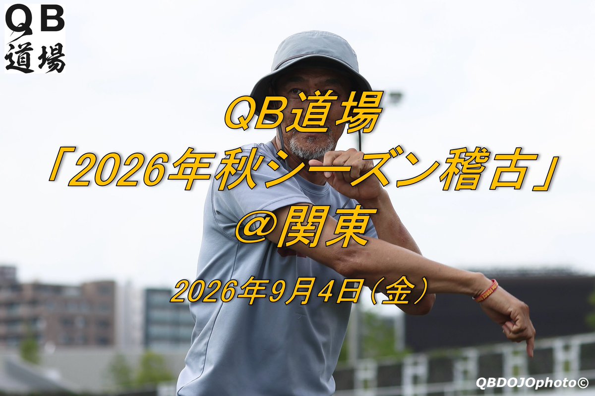 qbdojo's tweet photo. 📢【QB道場】【「QB道場 2026年秋シーズン稽古@関東<2026年9月4日(金)>」参加者募集!】大学生・高校生・社会人選手はもちろん、コーチおよびスタッフの皆様の見学参加も大歓迎です!押忍!#QB道場 #QBDOJO https://t.co/4NUm8AA1dd https://t.co/SHLOTifEOE