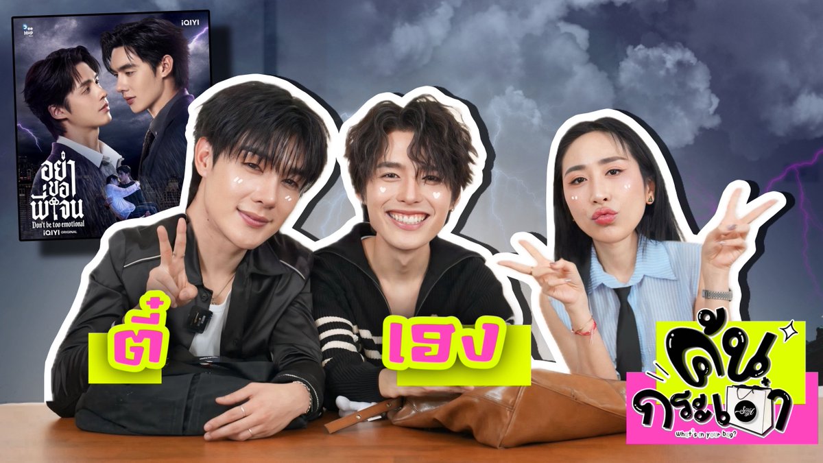 SSeoulsay's tweet photo. ค้นกระเป๋า "ตี๋ - เฮง" ขอพี่เจนแล้วต่องแลกเปลี่ยนด้วยอะไรนพ 🤔

แคปความน่ารัก ติด #ค้นกระเป๋าตี๋เฮง กันด้วยนะ

📍https://t.co/eoWIB772tJ

#อย่าขอพี่เจน #DontBeEmotional #TeeHeng
#hengthatpong #teeboonyakait
#sosatseoulsay https://t.co/ApCQkArXuf