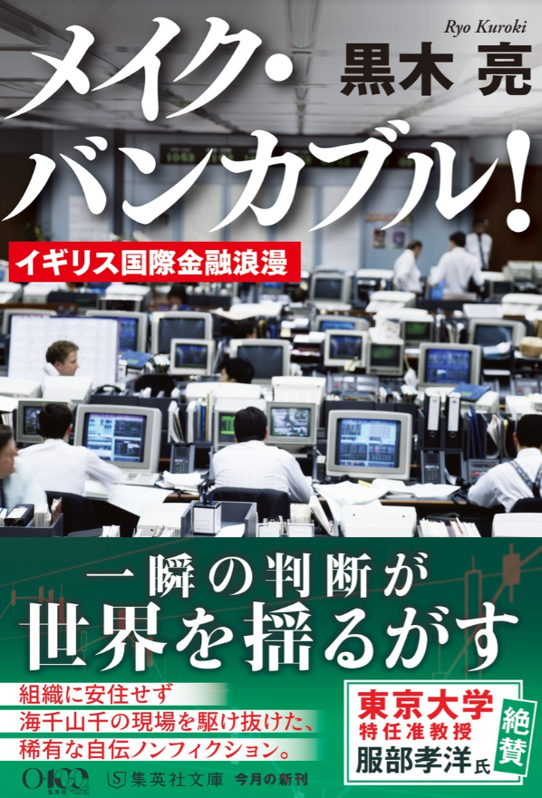 hattori0819's tweet photo. 「巨大投資銀行」や「トップレスト」「トリプルA」で有名な黒木氏の自伝ノンフィクション。これまでの黒木氏の作品が好きであれば、実務体験があったことがリアリティのある作品につながってきたことを感じられる作品です。メイク・バンカブル!イギリス国際金融浪漫 https://t.co/WHKB8oNdiN