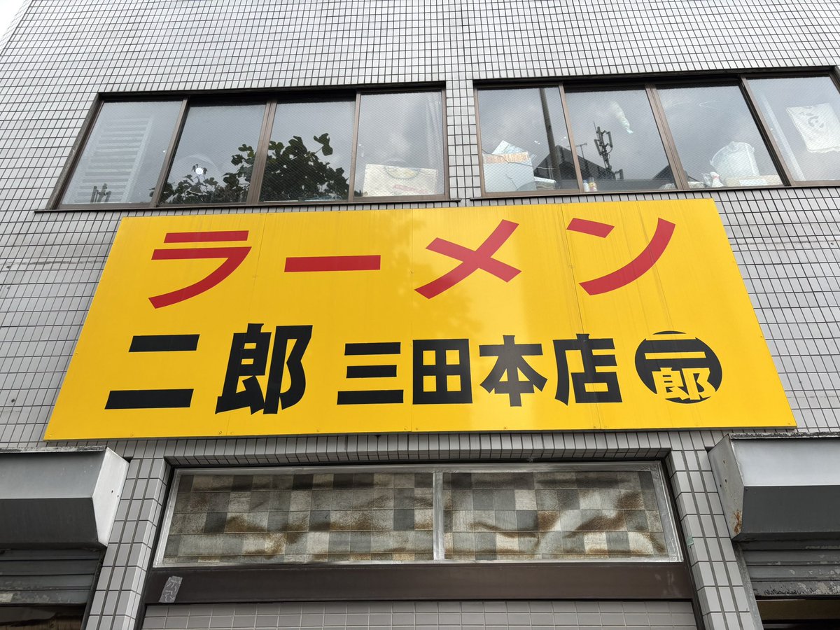 Mr765346P's tweet photo. 本日は
昼➡︎ラーメン二郎三田本店
夜➡︎ラーメン二郎横浜関内店へ
関内は本日限定の味噌ラーメン

今日からラーメン日記始めます
毎日���稿目指しますので
宜しくお願いします🙇‍♂️ https://t.co/0tJ6wueSoF