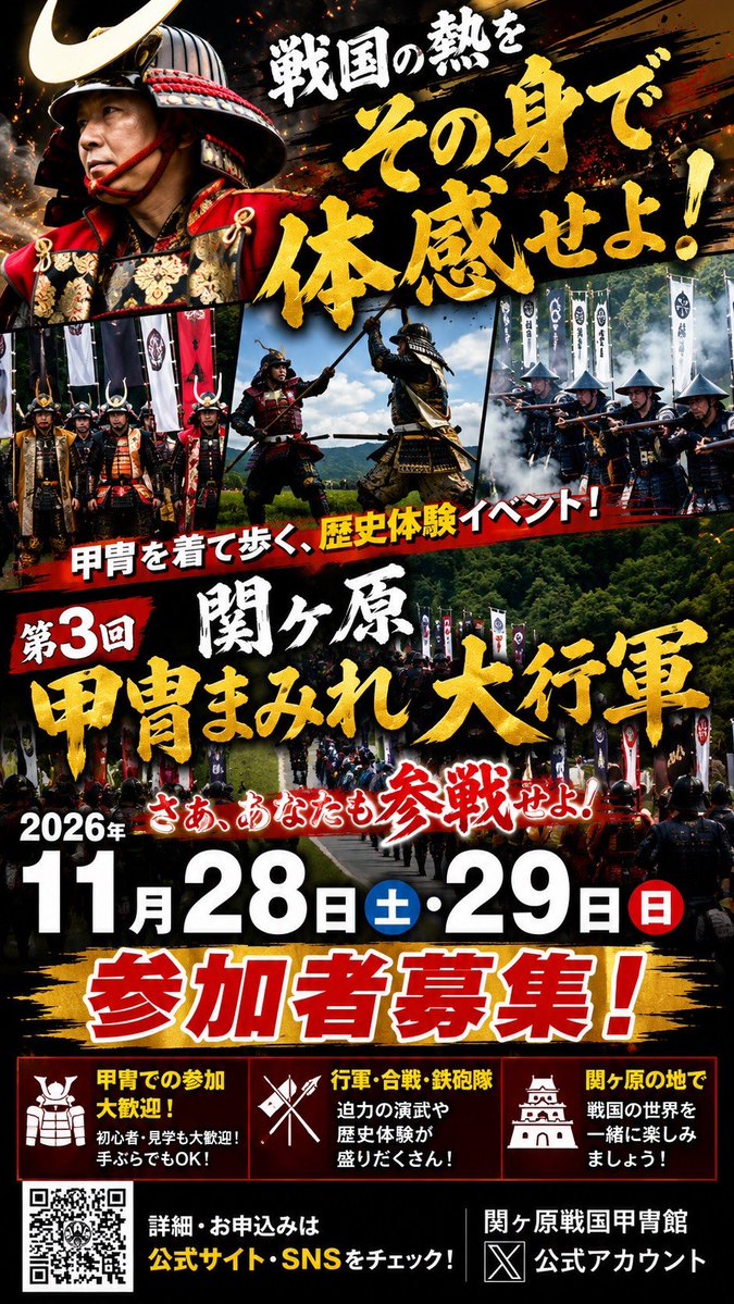 sekigahara_1600's tweet photo. どうか拡散にご協力お願い致します🙇💦

#関ヶ原甲冑まみれ大行軍
いよいよ参加受付開始致します😍👍️

年々パワーアップしている甲冑まみれ大行軍🎶

参加開始経験ある方も全くの初めての方も是非参加して皆で交流の輪を深めましょう☺🎶

募集要項は本ポストのツリーにぶら下げておきますので是非ご確認下さい🙇

※ポスターはAI加工につき一部甲冑等イビツな形状になっております💦
またポスターは本イベントのイメージです👍️