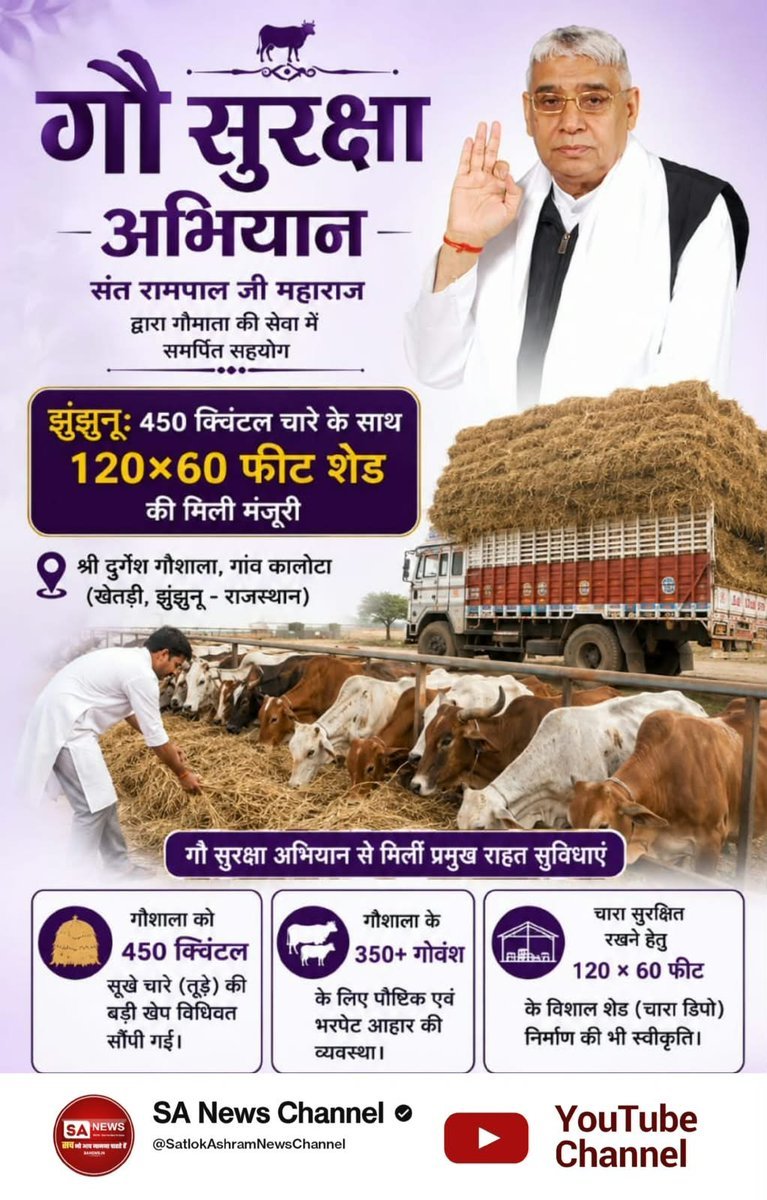 mithaleshd92's tweet photo. #गौ_सुरक्षा_अभियान
 गौशाला को चारे के साथ मिला सुरक्षित आश्रय का सहारा 
पिंजोखरा गौशाला में 900 से 1,200 गोवंश के लिए 800 क्विंटल सूखा चारा उपलब्ध कराया गया। साथ ही गोवंश के सुरक्षित आवास के लिए आधुनिक शेड निर्माण की स्वीकृति भी मिली।

Sant Rampal Ji Maharaj https://t.co/8R5UM1X2D7