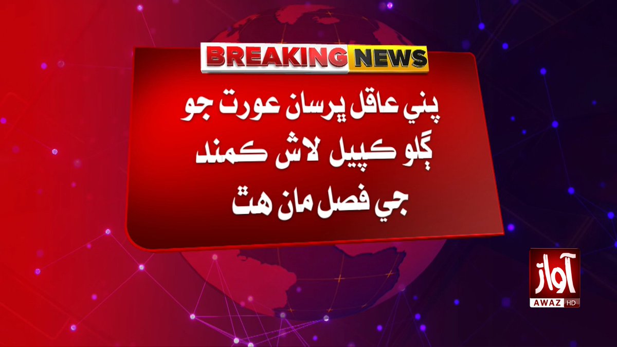 awaztvofficial's tweet photo. پني عاقل ڀرسان عورت جو ڳلو ڪپيل لاش ڪمند جي فصل مان هٿ
#PanoAqil #CrimeNews #MurderCase #BreakingNews #SindhNews #PakistanNews #CrimeAlert #AwazTVNews #AwazTV https://t.co/quP2WgSAC2