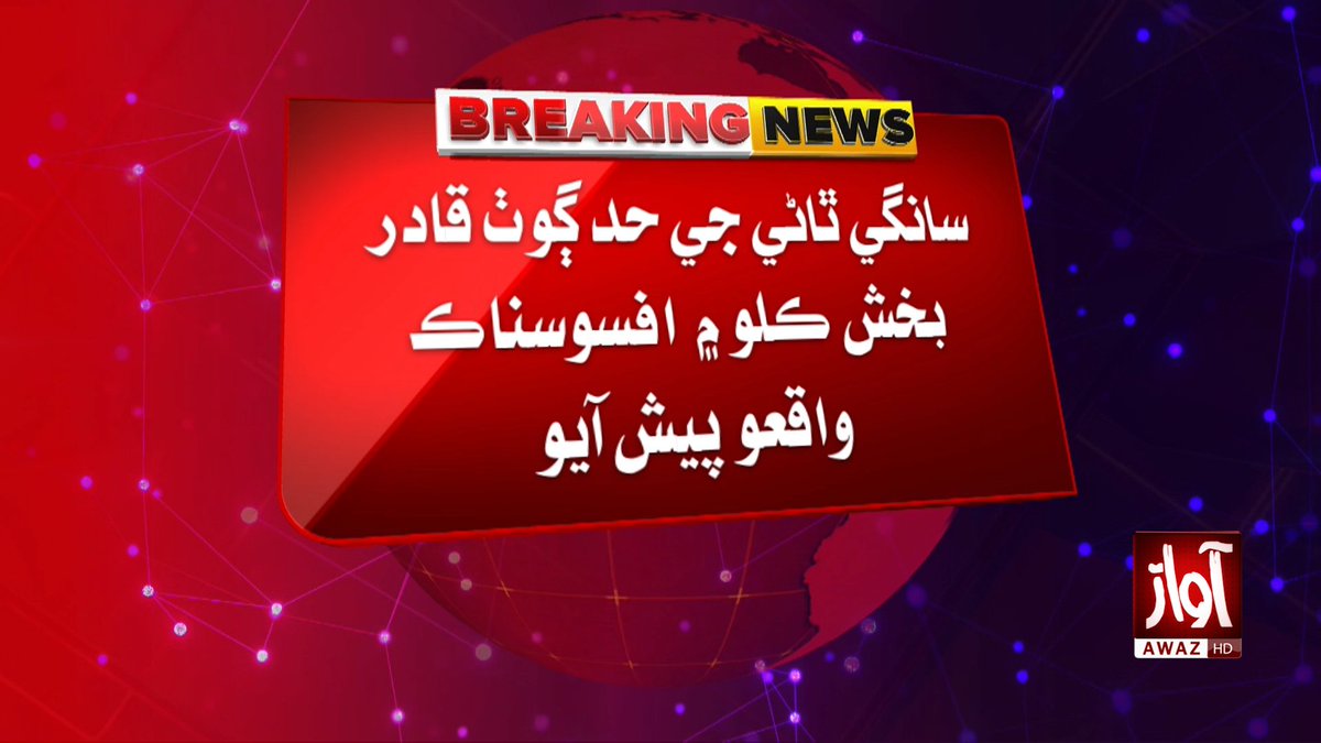awaztvofficial's tweet photo. پني عاقل ڀرسان عورت جو ڳلو ڪپيل لاش ڪمند جي فصل مان هٿ
#PanoAqil #CrimeNews #MurderCase #BreakingNews #SindhNews #PakistanNews #CrimeAlert #AwazTVNews #AwazTV https://t.co/quP2WgSAC2