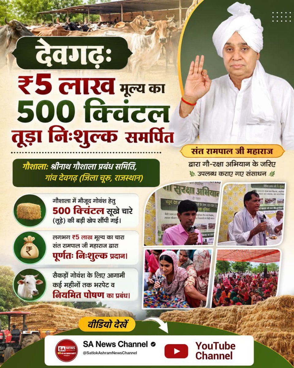 RamsumiranGupta's tweet photo. #गौ_सुरक्षा_अभियान
देवगढ़ः

₹5 लाख मूल्य का 500 क्विंटल तूड़ा निःशुल्क समर्पित

गौशालाः श्रीनाथ गौशाला प्रबंध समिति,

गांव देवगढ़ (जिला चूरु, राजस्थान)

गौशाला में मौजूद गोवंश हेतु 500 क्विंटल सूखे चारे (तूड़े) की बड़ी खेप सौंपी गई।

₹

लगभग ₹5 ल
Sant Rampal Ji Maharaj https://t.co/oDCnKgbnab