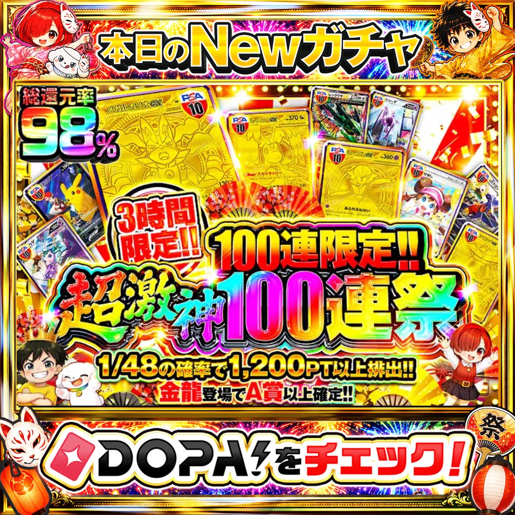 DOPA_Oripa's tweet photo. ⭐️本日 DOPA! オススメガチャ⭐️

⏰3時間限定!!⏰
🎊金龍登場でA賞以上確定!!🎊
🌷1/48の確率で1,200PT以上排出!!🌷

画像をチェック!!👀
他にも多数販売中‼️

フォロー&amp;RP&amp;いいねで
1名様に2,000PT🎁
〆切 24時