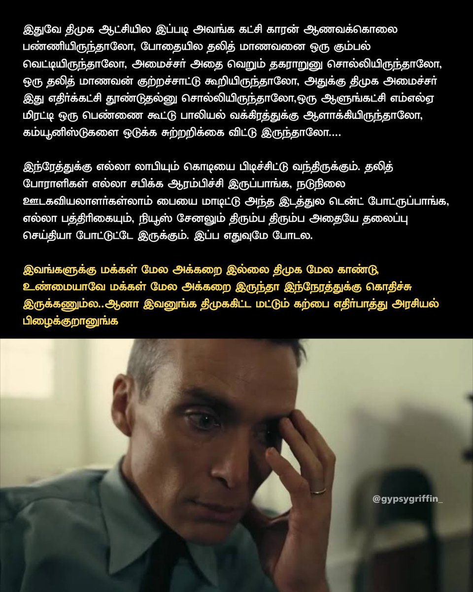 gypsygriffin_'s tweet photo. இப்ப நடக்குற கொடூரமான சம்பவங்கள் திமுக ஆட்சியில நடந்து இருந்தா இங்க இருக்க ஆன்லைன் போராளிகள் எல்லாரும் விக்டிம் பக்கம் நின்னு இருப்பாங்க 

ஆனா இப்ப நடக்குறது தவெக ஆட்சி அதனால எல்லாரும் ஆஃப்லைன் போய்ட்டாங்க. 

விக்டிம்களை திமுக வெறுப்பு அரசியலுக்கு மட்டும் பயன்படுத்திக்கிட்டாங்க https://t.co/kcRN5uB87i