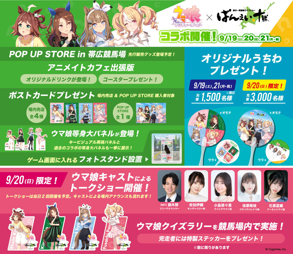 banei_tokachi's tweet photo. ＼#帯広競馬場 ウマ娘イベント　詳細決定！／
日時/2026年9月19日（土）・20日（日）・21日（月・祝）

イベント詳細はこちら
▶https://t.co/No0cj2nzrx
#ばんえい　#ウマ娘　#地方競馬　#佐伯伊織　#小島菜々恵　#佳原萌枝　#石原夏織　#鈴木努 https://t.co/wvoLqfhVeJ